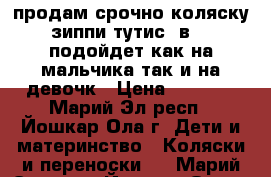 продам срочно коляску зиппи тутис 3в1...подойдет как на мальчика так и на девочк › Цена ­ 8 000 - Марий Эл респ., Йошкар-Ола г. Дети и материнство » Коляски и переноски   . Марий Эл респ.,Йошкар-Ола г.